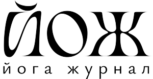 ЙОЖ — Йога Журнал